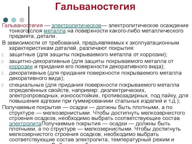 Гальваностегия Гальваностегия — электролитическое— электролитическое осаждение тонкого слоя металла на поверхности какого-либо