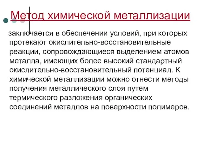 Метод химической металлизации заключается в обеспечении условий, при которых протекают окислительно-восстановительные реакции,