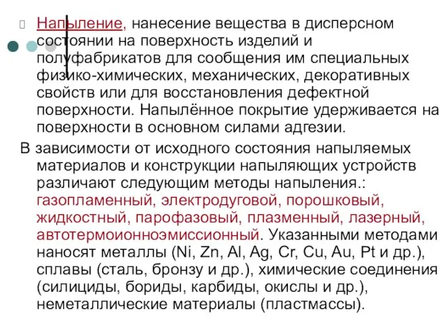 Напыление, нанесение вещества в дисперсном состоянии на поверхность изделий и полуфабрикатов для