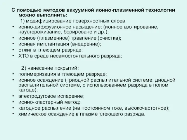 С помощью методов вакуумной ионно-плазменной технологии можно выполнить: 1) модифицирование поверхностных слоев: