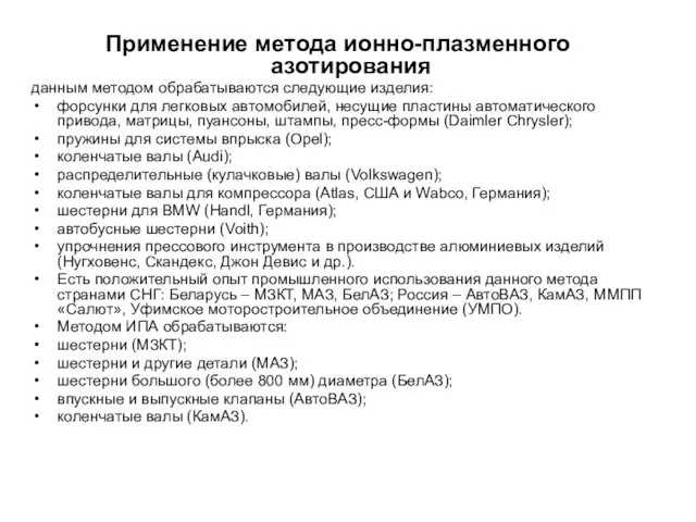 Применение метода ионно-плазменного азотирования данным методом обрабатываются следующие изделия: форсунки для легковых