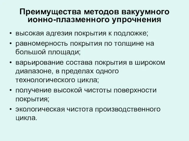 Преимущества методов вакуумного ионно-плазменного упрочнения высокая адгезия покрытия к подложке; равномерность покрытия