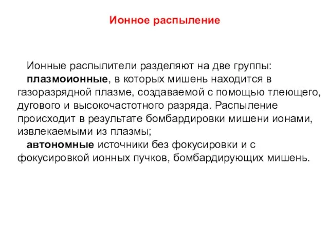 Ионное распыление Ионные распылители разделяют на две группы: плазмоионные, в которых мишень