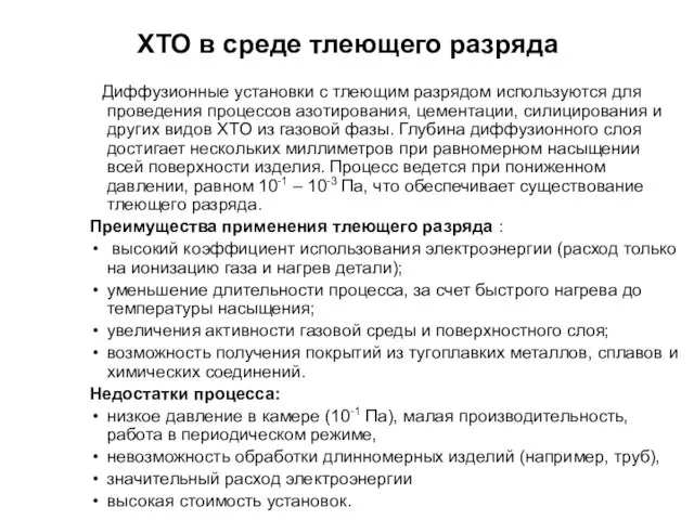 ХТО в среде тлеющего разряда Диффузионные установки с тлеющим разрядом используются для