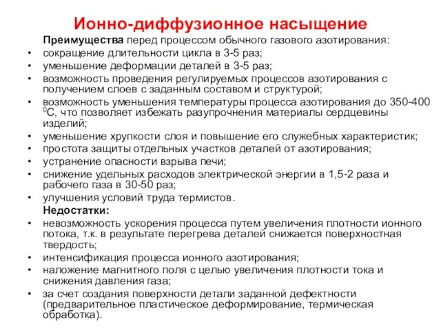 Ионно-диффузионное насыщение Преимущества перед процессом обычного газового азотирования: сокращение длительности цикла в