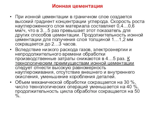 Ионная цементация При ионной цементации в граничном слое создается высокий градиент концентрации