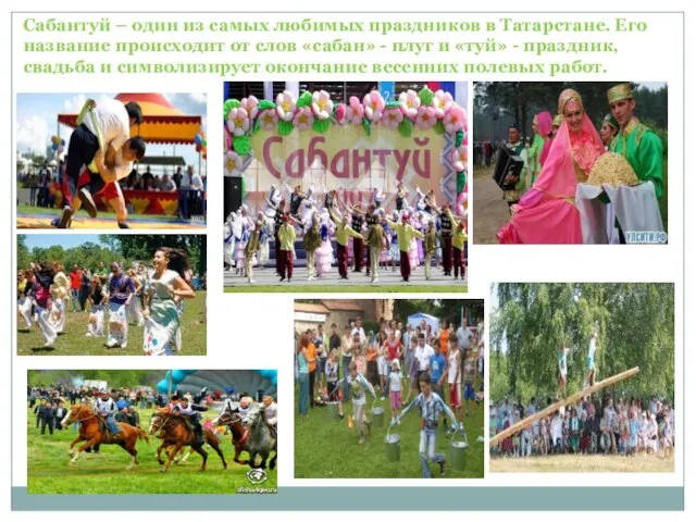 Сабантуй – один из самых любимых праздников в Татарстане. Его название происходит