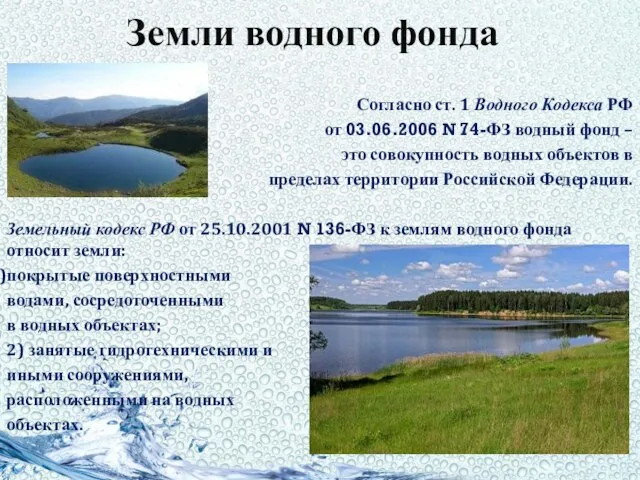 Земли водного фонда Согласно ст. 1 Водного Кодекса РФ от 03.06.2006 N