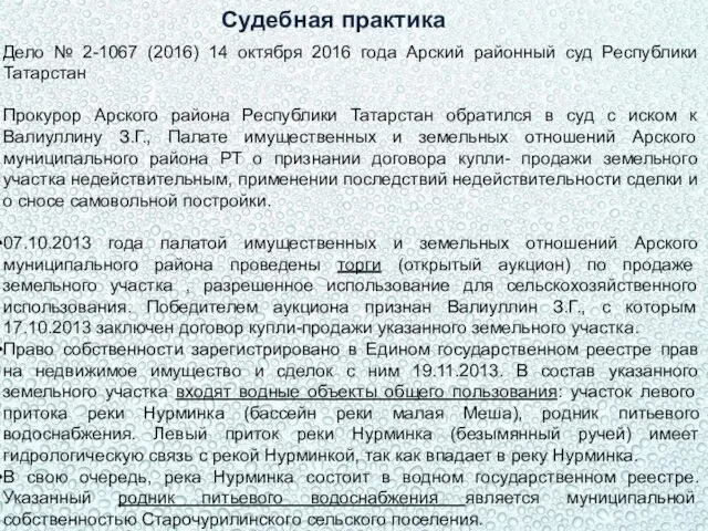 Судебная практика Дело № 2-1067 (2016) 14 октября 2016 года Арский районный