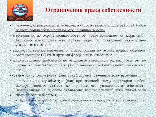 Ограничения права собственности Основные ограничения: возложение на собственников и пользователей земель водного