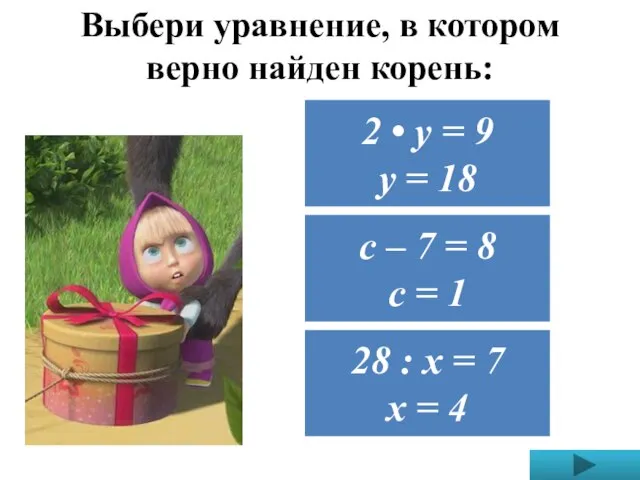 Выбери уравнение, в котором верно найден корень: 28 : х = 7