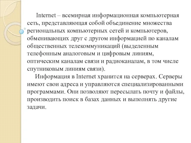 Internet – всемирная информационная компьютерная сеть, представляющая собой объединение множества региональных компьютерных