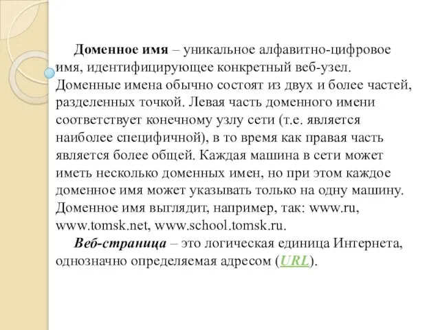 Доменное имя – уникальное алфавитно-цифровое имя, идентифицирующее конкретный веб-узел. Доменные имена обычно