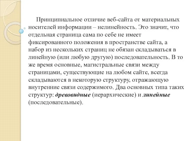 Принципиальное отличие веб-сайта от материальных носителей информации – нелинейность. Это значит, что