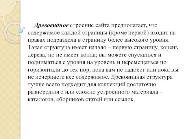 Древовидное строение сайта предполагает, что содержимое каждой страницы (кроме первой) входит на