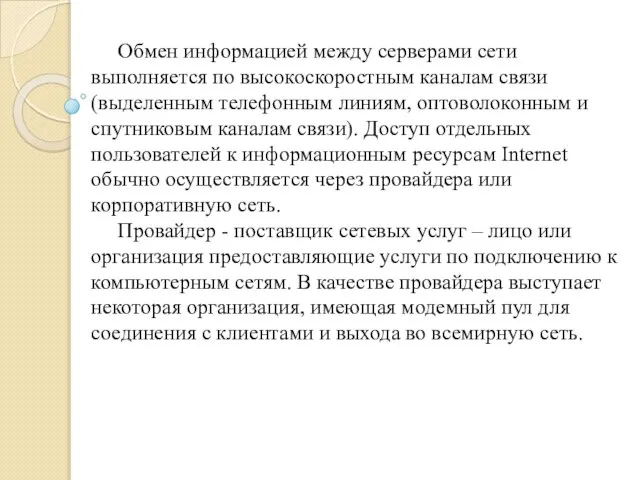 Обмен информацией между серверами сети выполняется по высокоскоростным каналам связи (выделенным телефонным