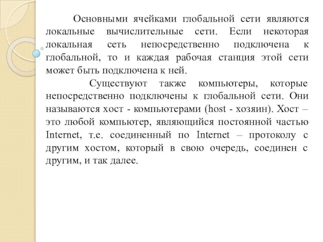 Основными ячейками глобальной сети являются локальные вычислительные сети. Если некоторая локальная сеть