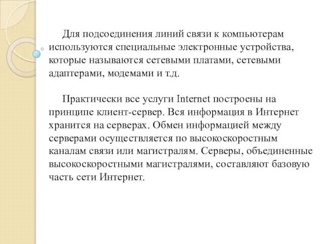 Для подсоединения линий связи к компьютерам используются специальные электронные устройства, которые называются