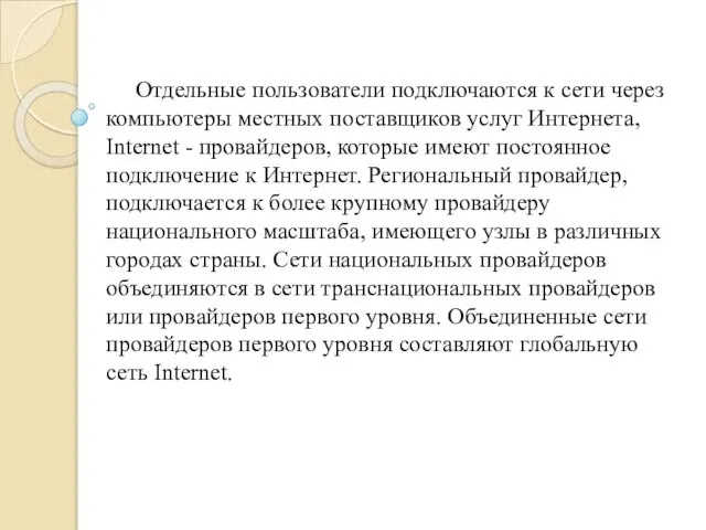 Отдельные пользователи подключаются к сети через компьютеры местных поставщиков услуг Интернета, Internet