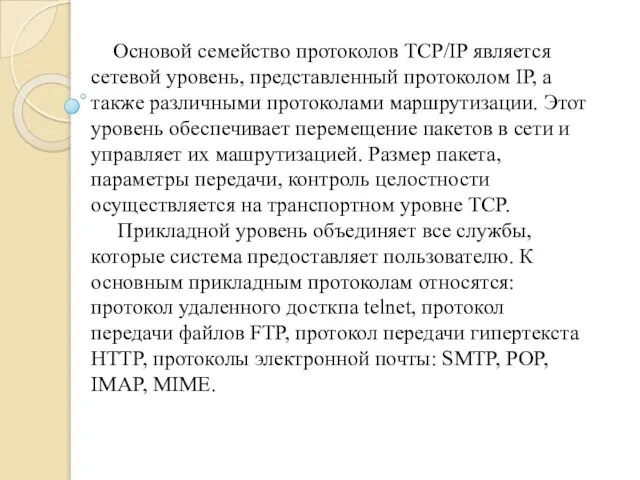 Основой семейство протоколов TCP/IP является сетевой уровень, представленный протоколом IP, а также