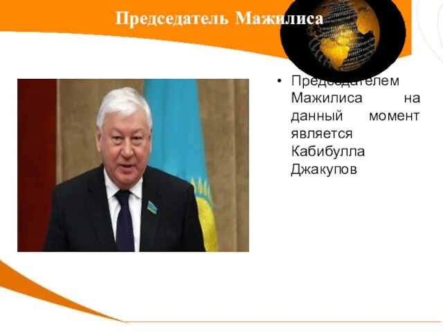 Председателем Мажилиса на данный момент является Кабибулла Джакупов Председатель Мажилиса