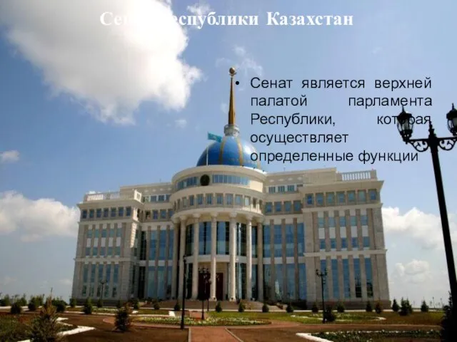 Сенат является верхней палатой парламента Республики, которая осуществляет определенные функции Сенат Республики Казахстан