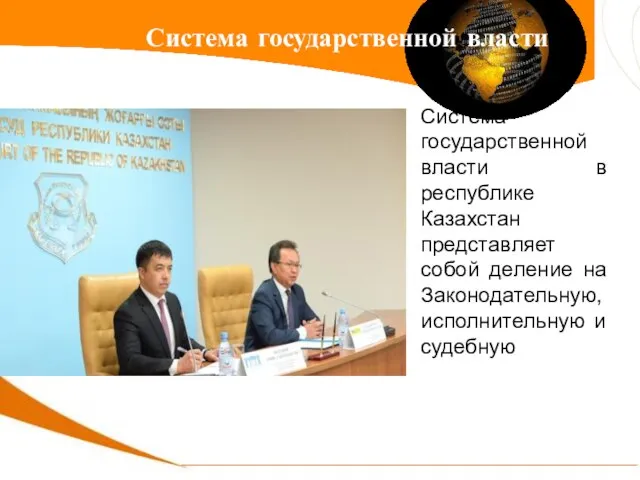 Система государственной власти в республике Казахстан представляет собой деление на Законодательную,исполнительную и судебную Система государственной власти
