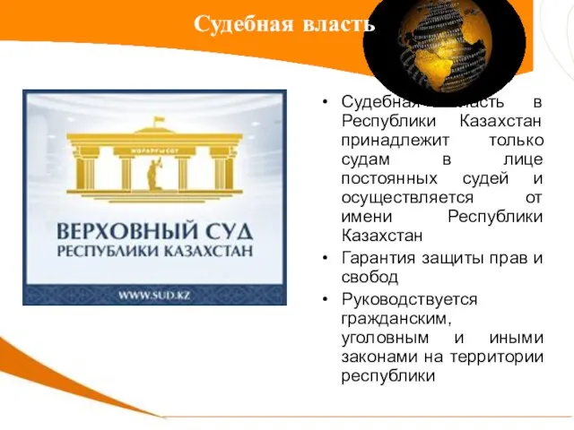 Судебная власть в Республики Казахстан принадлежит только судам в лице постоянных судей