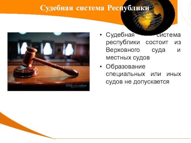 Судебная система республики состоит из Верховного суда и местных судов Образование специальных