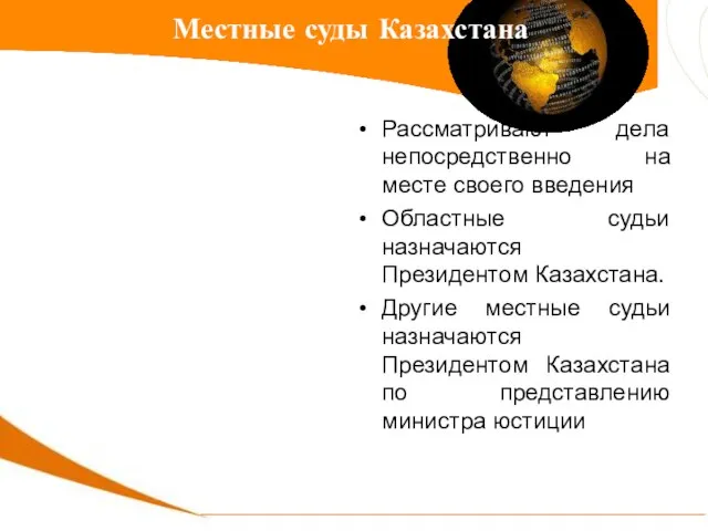 Рассматривают дела непосредственно на месте своего введения Областные судьи назначаются Президентом Казахстана.