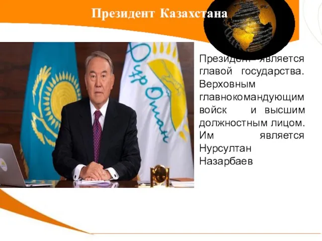 Президент является главой государства. Верховным главнокомандующим войск и высшим должностным лицом. Им