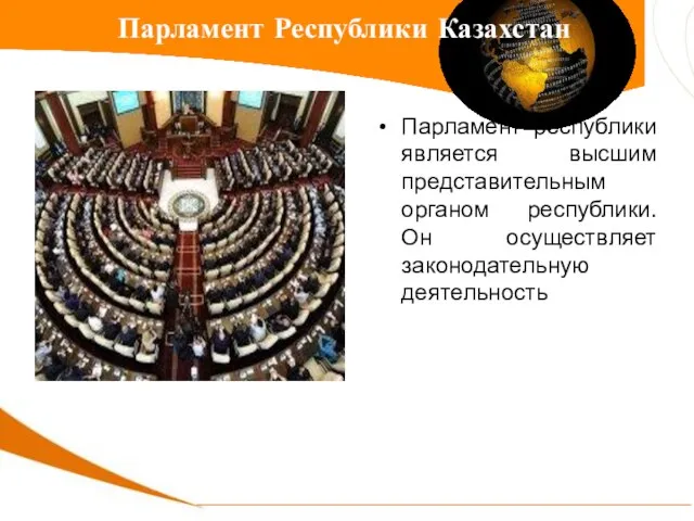Парламент республики является высшим представительным органом республики. Он осуществляет законодательную деятельность Парламент Республики Казахстан