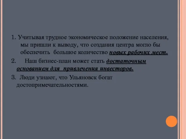 Заключение: 1. Учитывая трудное экономическое положение населения, мы пришли к выводу, что