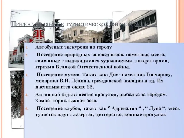 Предоставляемые туристической фирмой услуги: Автобусные экскурсии по городу Посещение природных заповедников, памятные