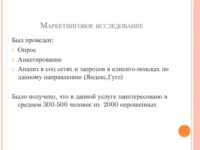 Маркетинговое исследование Был проведен: Опрос Анкетирование Анализ в соц сетях и запросов