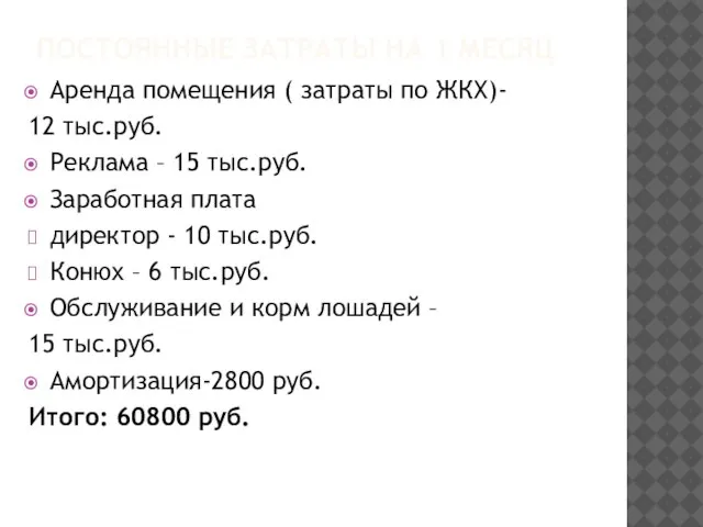 ПОСТОЯННЫЕ ЗАТРАТЫ НА 1 МЕСЯЦ Аренда помещения ( затраты по ЖКХ)- 12