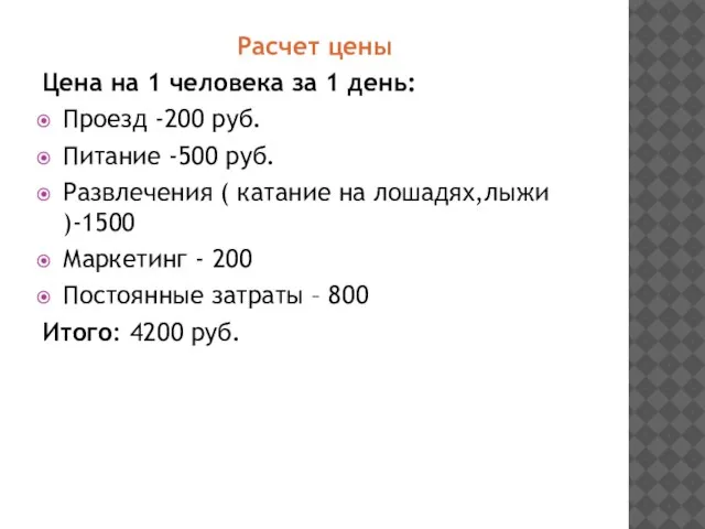 Расчет цены Цена на 1 человека за 1 день: Проезд -200 руб.