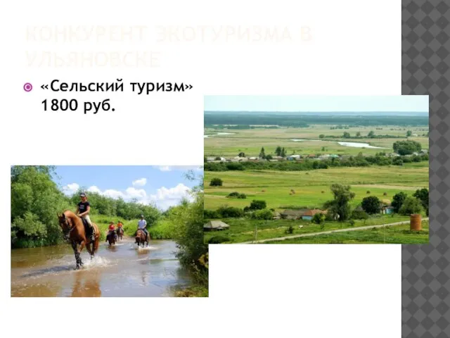 КОНКУРЕНТ ЭКОТУРИЗМА В УЛЬЯНОВСКЕ «Сельский туризм» 1800 руб.