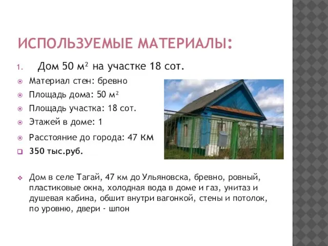 ИСПОЛЬЗУЕМЫЕ МАТЕРИАЛЫ: Дом 50 м² на участке 18 сот. Материал стен: бревно