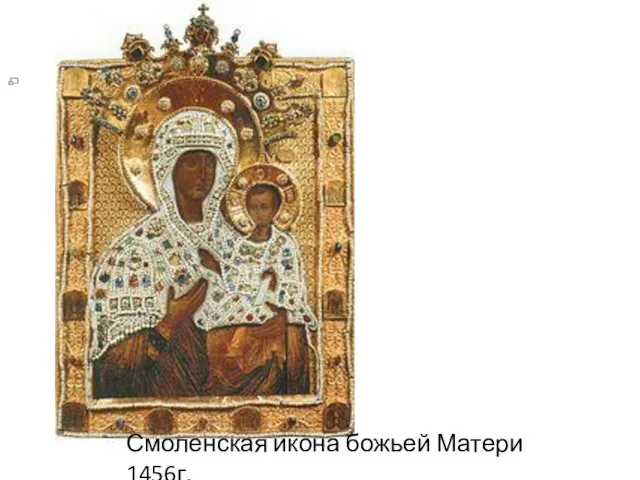 Смоленская икона божьей Матери 1456г.