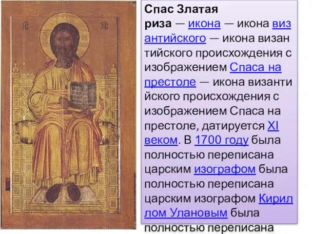 Спас Златая риза — икона — икона византийского — икона византийского происхождения