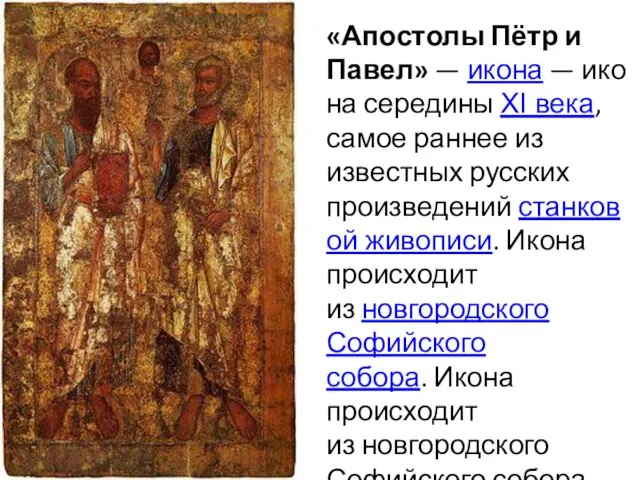«Апостолы Пётр и Павел» — икона — икона середины XI века, самое