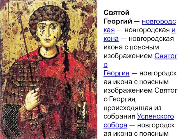 Святой Георгий — новгородская — новгородская икона — новгородская икона с поясным
