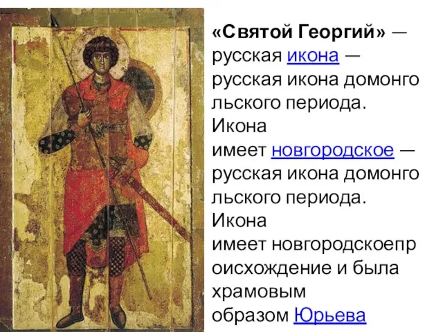 «Святой Георгий» — русская икона — русская икона домонгольского периода. Икона имеет