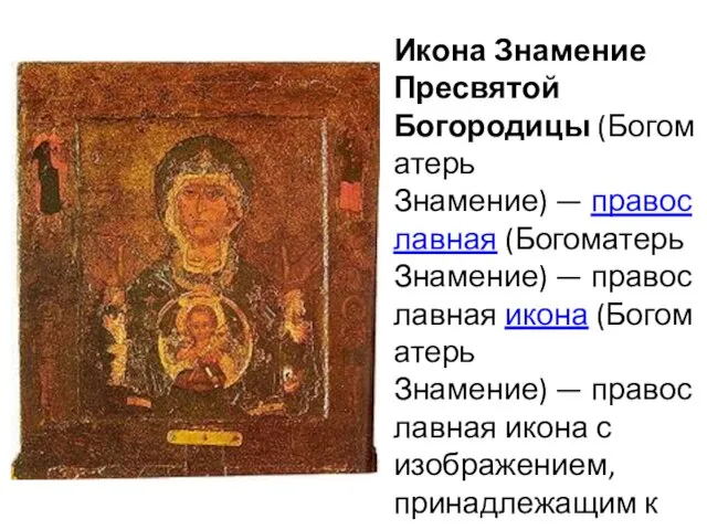 Икона Знамение Пресвятой Богородицы (Богоматерь Знамение) — православная (Богоматерь Знамение) — православная