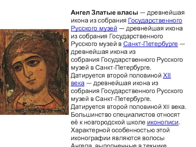 Ангел Златые власы — древнейшая икона из собрания Государственного Русского музей —
