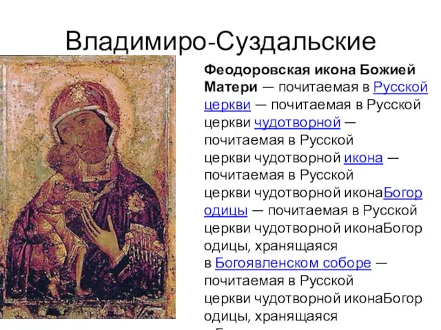 Владимиро-Суздальские Феодоровская икона Божией Матери — почитаемая в Русской церкви — почитаемая