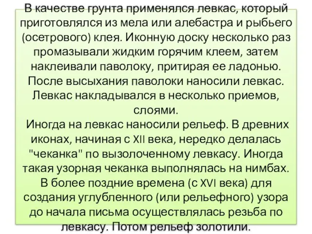 В качестве грунта применялся левкас, который приготовлялся из мела или алебастра и