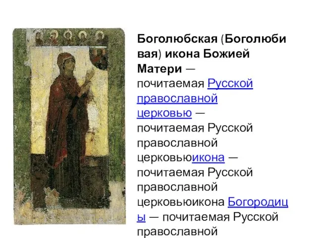 Боголюбская (Боголюбивая) икона Божией Матери — почитаемая Русской православной церковью — почитаемая