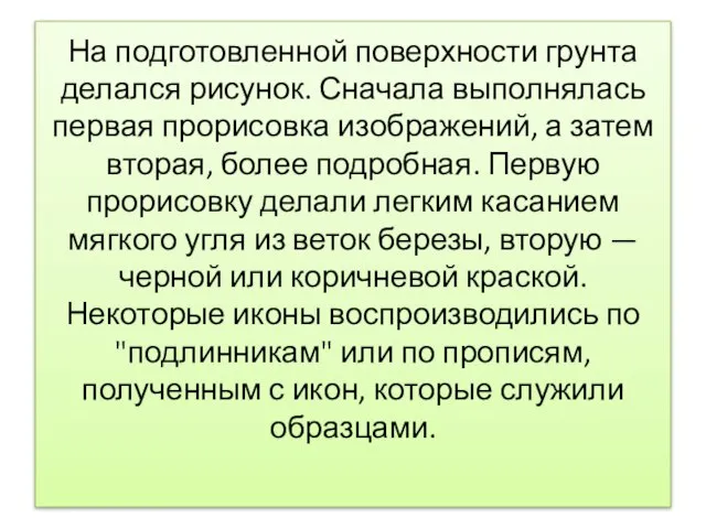 На подготовленной поверхности грунта делался рисунок. Сначала выполнялась первая прорисовка изображений, а